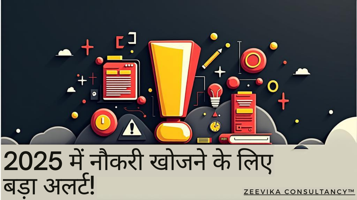 2025 में नौकरी खोज रहे युवाओं के लिए बड़ा अलर्ट! नकली भर्ती एजेंसियों से सावधान रहें – Zeevika Consultancy™ ने जारी की अहम गाइडलाइन