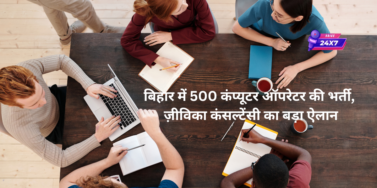 बिहार में 500 कंप्यूटर ऑपरेटर की भर्ती, ज़ीविका कंसल्टेंसी द्वारा आयोजित