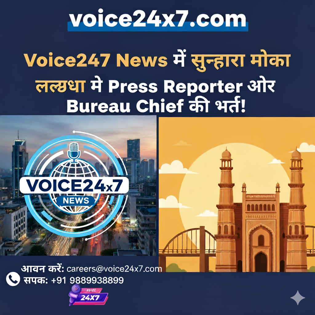 Voice24x7 News में सुनहरा मौका – लखनऊ में Press Reporter और Bureau Chief की भर्ती!